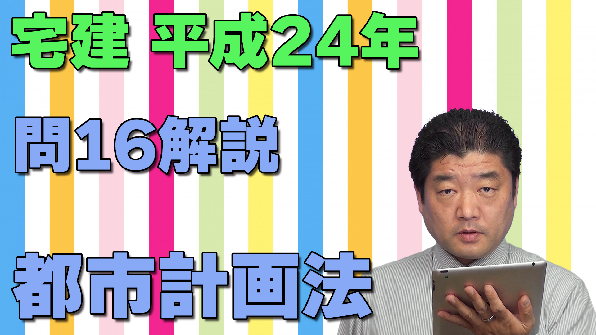 宅建過去問】（平成24年問16）都市計画法 – 過去問徹底！宅建試験合格情報