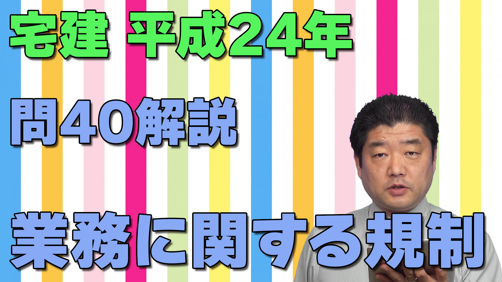 宅建過去問】（平成24年問40）業務に関する規制（個数問題） – 過去問