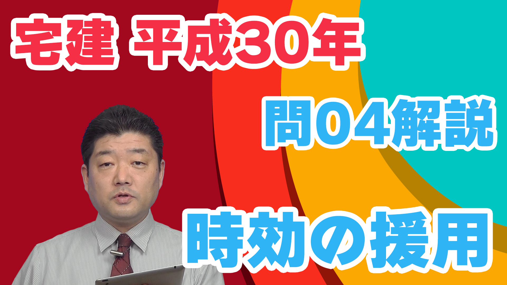 宅建過去問】（平成30年問04）時効の援用 – 過去問徹底！宅建試験合格情報