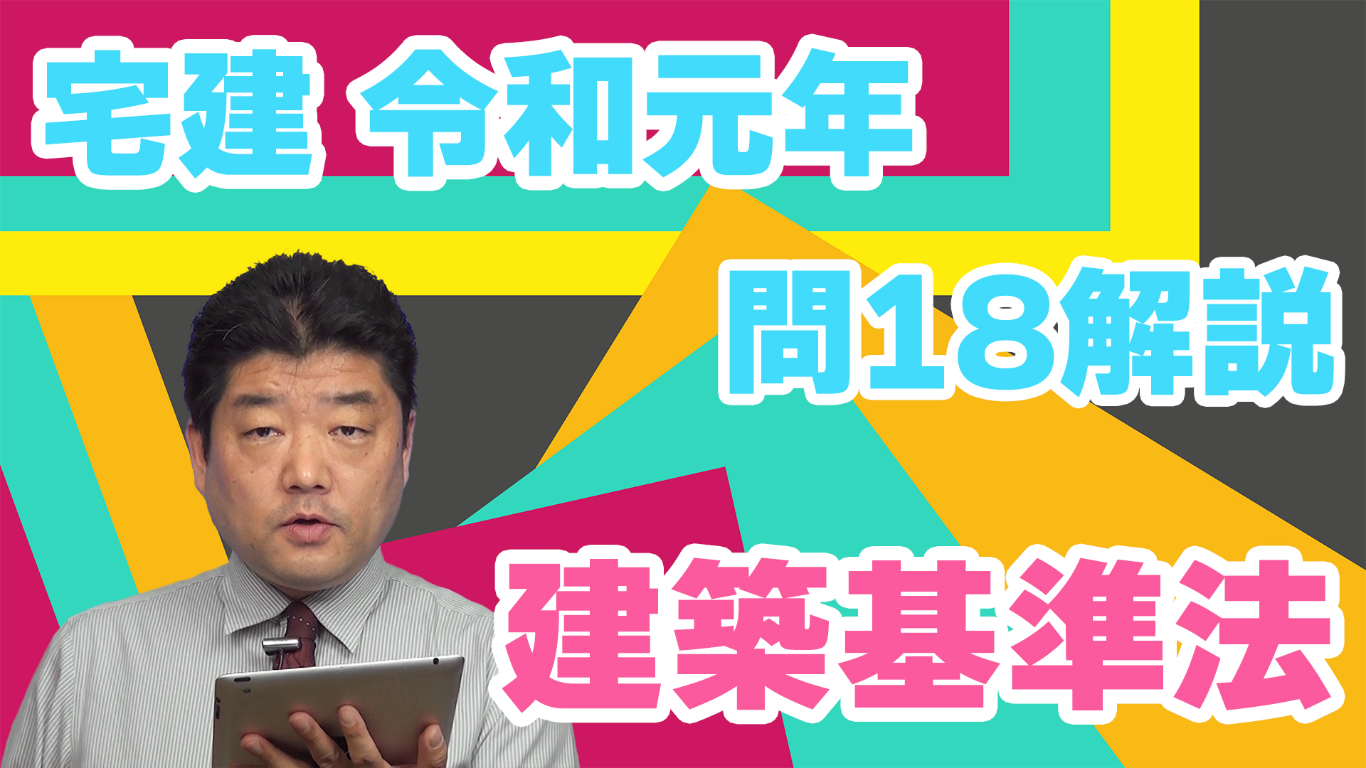 宅建過去問】（令和01年問18）建築基準法 – 過去問徹底！宅建試験合格情報