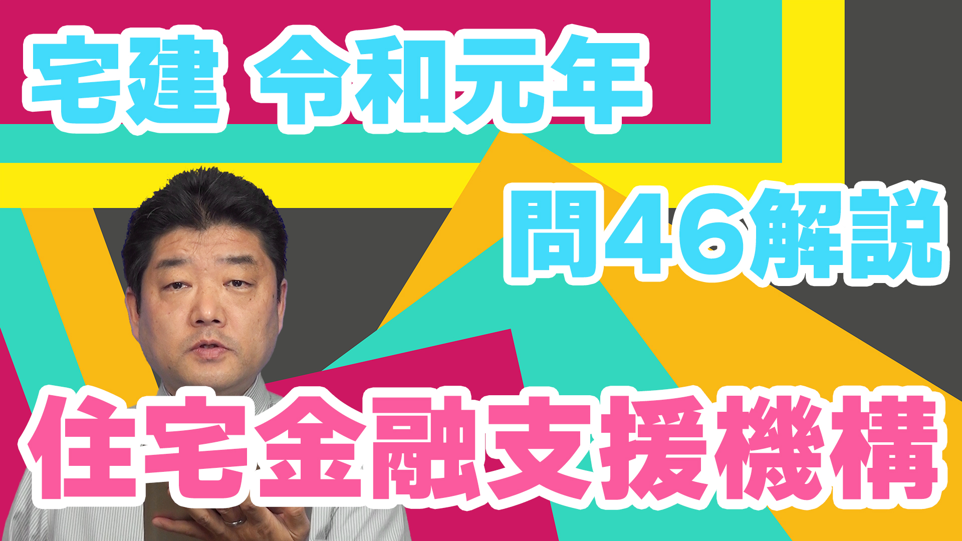 宅建過去問】（令和01年問46）住宅金融支援機構 – 過去問徹底！宅建