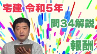 宅建過去問】（令和05年問34）報酬（個数問題） – 過去問徹底！宅建