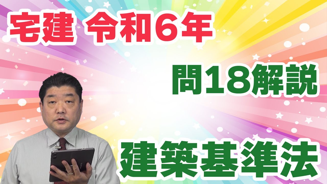 宅建過去問】（令和06年問18）建築基準法 – 過去問徹底！宅建試験合格情報