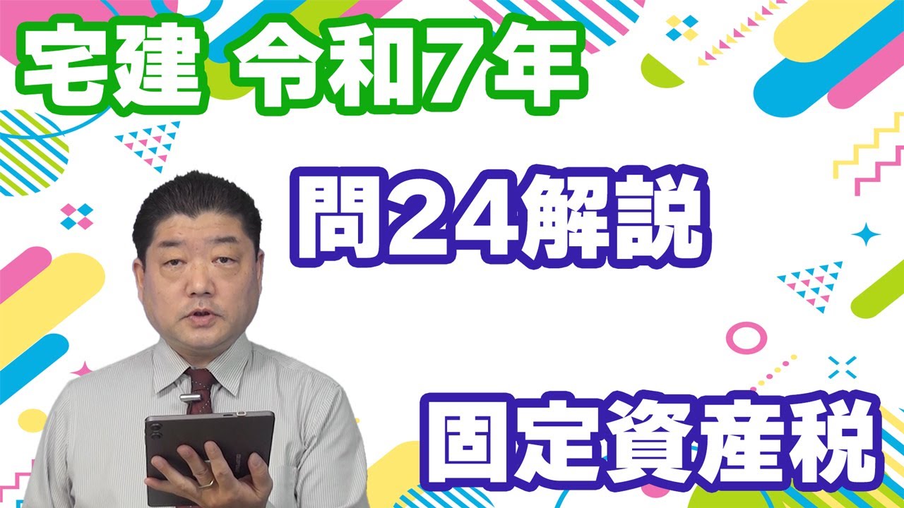 宅建過去問】（令和07年問24）固定資産税 – 過去問徹底！宅建試験合格情報